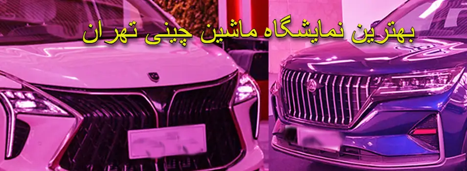 بهترین نمایشگاه ماشین چینی در تهران