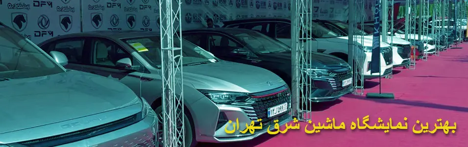 بهترین نمایشگاه ماشین شرق تهران