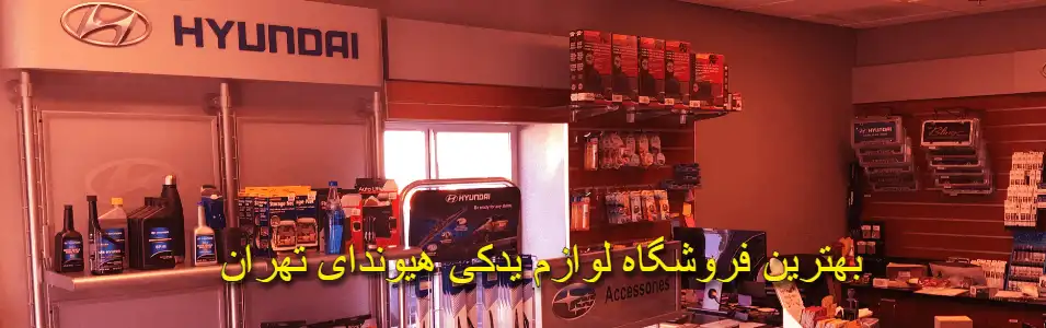 بهترین فروشگاه لوازم یدکی هیوندای تهران