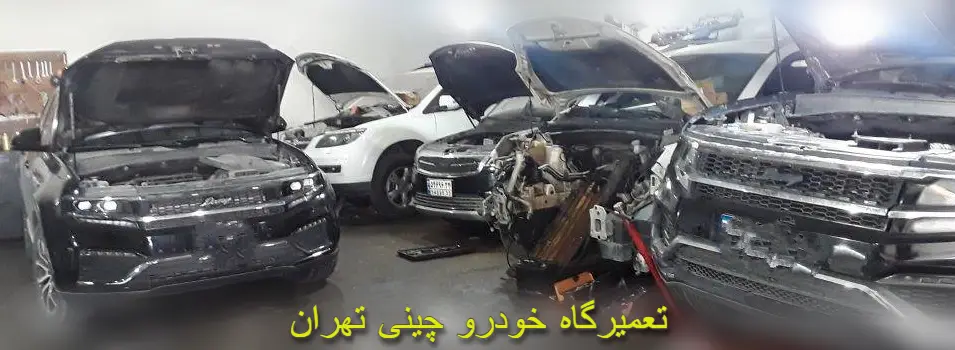 بهترین تعمیرگاه خودروهای چینی در تهران