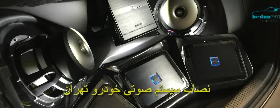نصاب سیستم صوتی خودرو در تهران