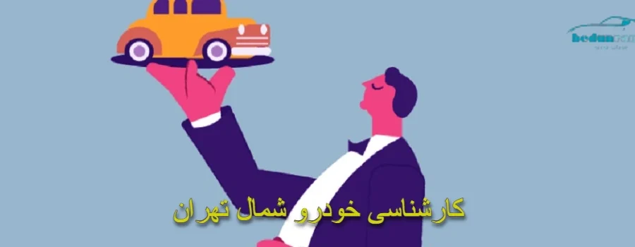 کارشناسی خودرو شمال تهران